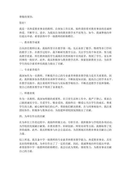 教师职称单位聘任申请书