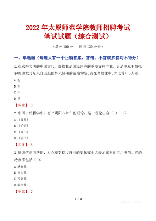 2022年太原师范学院教师招聘考试笔试试题及答案