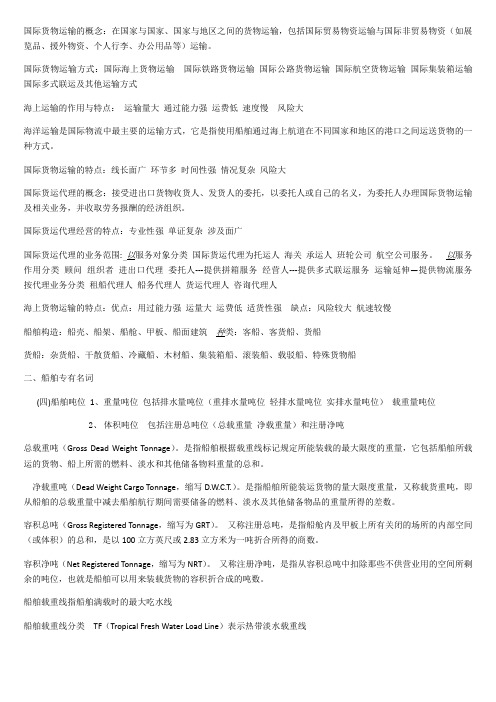 国际货物运输的概念