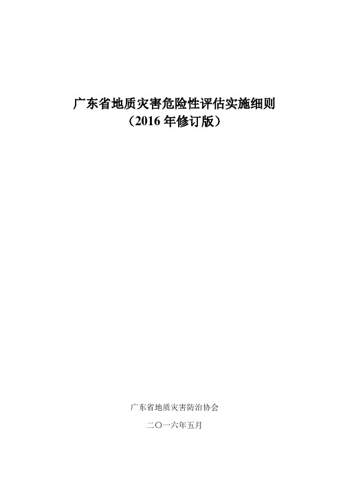 《广东省地质灾害危险性评估实施细则》(2016年修订版)