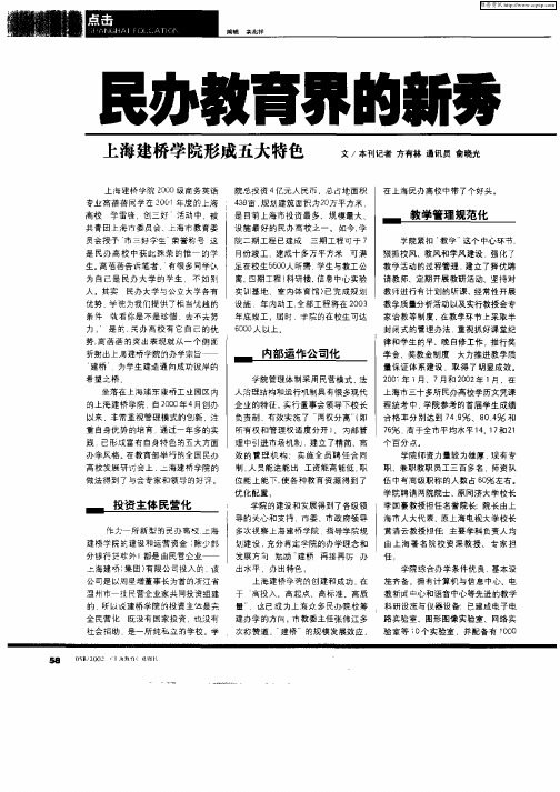 民办教育界的新秀——上海建桥学院形成五大特色