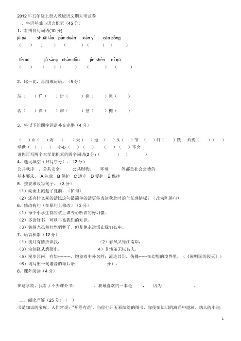 2012年五年级上册人教版语文期末考试卷.88doc