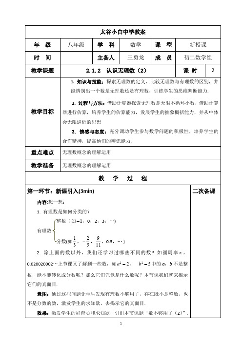 第二章   2.1.2  认识无理数(2) 教案