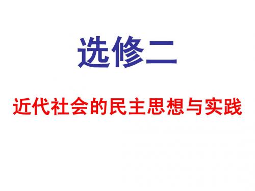 高效复习：选修二近代社会的民主思想与实践