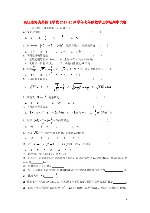 浙江省海亮外国语学校七年级数学上学期期中试题(B卷) 浙教版