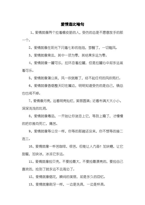 爱情造比喻句