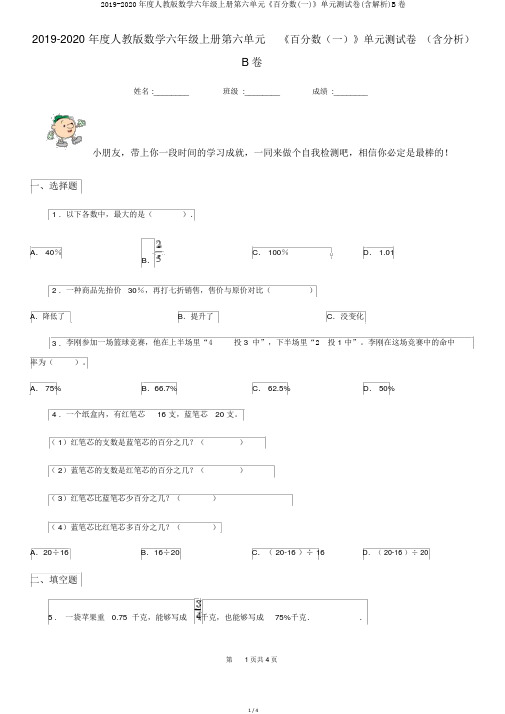 2019-2020年度人教版数学六年级上册第六单元《百分数(一)》单元测试卷(含解析)B卷