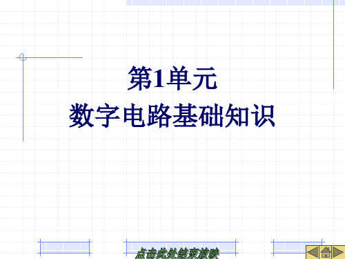 《数字电子技术》第1单元数字电路基础知识