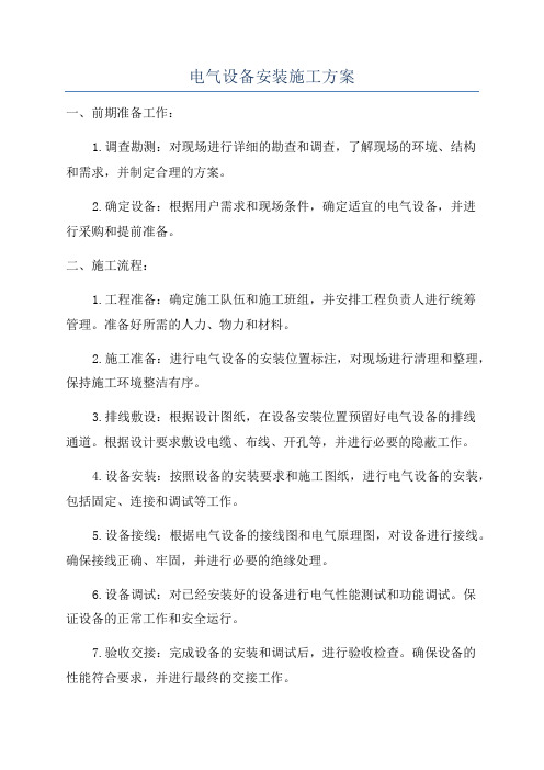 电气设备安装施工方案