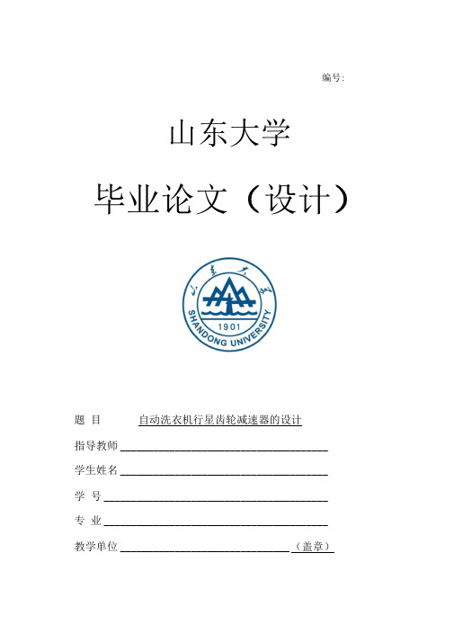 自动洗衣机行星齿轮减速器的设计