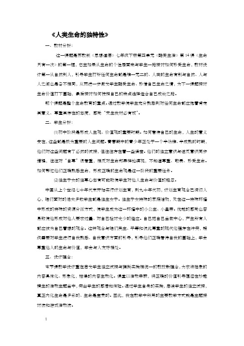 苏教版思品七下生命只有一次第1框word教案