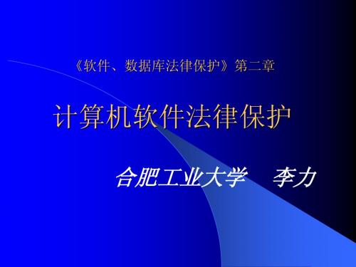 《软件、数据库法律保护》第二章计算机软件法律保护