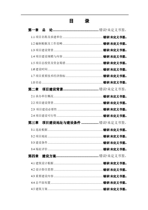 XX防汛物资储备保管用房工程项目可行性研究报告样本