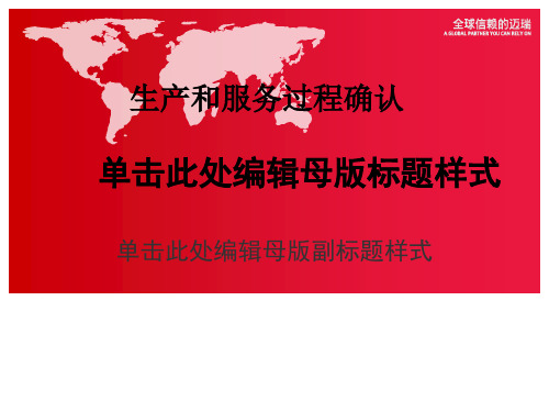 生产和服务过程确认