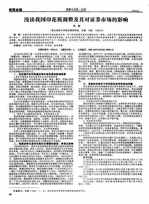 浅谈我国印花税调整及其对证券市场的影响