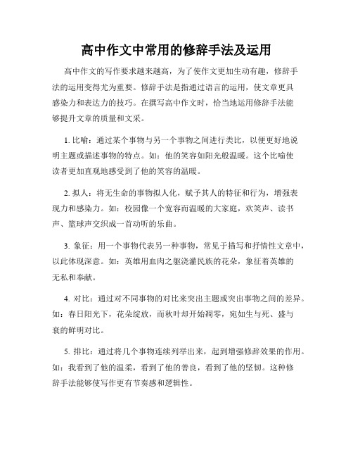 高中作文中常用的修辞手法及运用