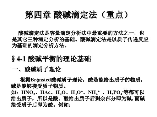 分析化学酸碱第四章酸碱滴定法