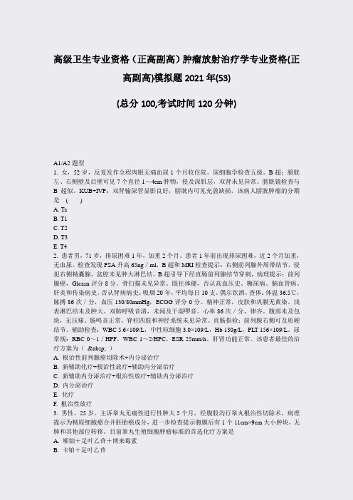 高级卫生专业资格正高副高肿瘤放射治疗学专业资格(正高副高)模53)_真题-无答案64