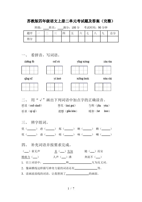 苏教版四年级语文上册二单元考试题及答案(完整)