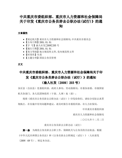 中共重庆市委组织部、重庆市人力资源和社会保障局关于印发《重庆市公务员辞去公职办法(试行)》的通知