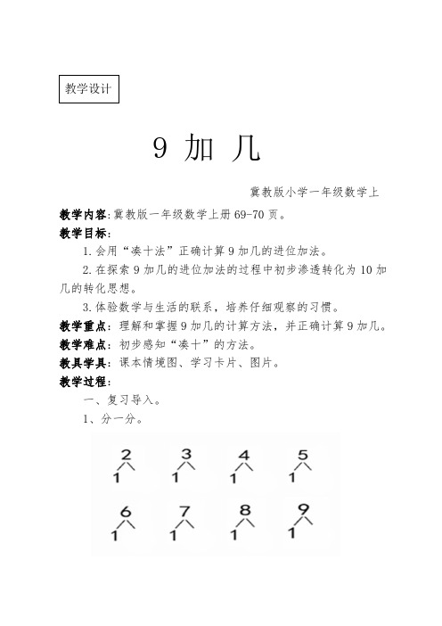 新冀教版一年级数学上册《 10以内的加法和减法  6～10的加减法  8、9的加减法》优质课教案_6