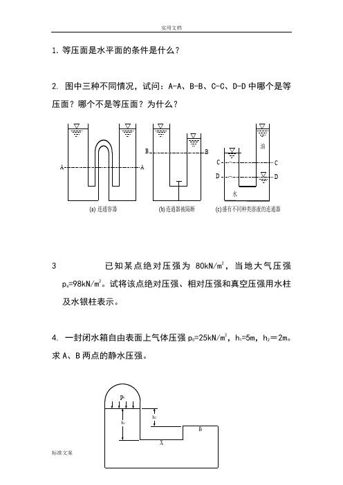 流体力学题及问题详解