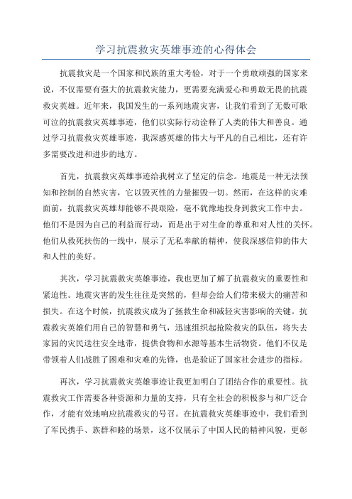 学习抗震救灾英雄事迹的心得体会