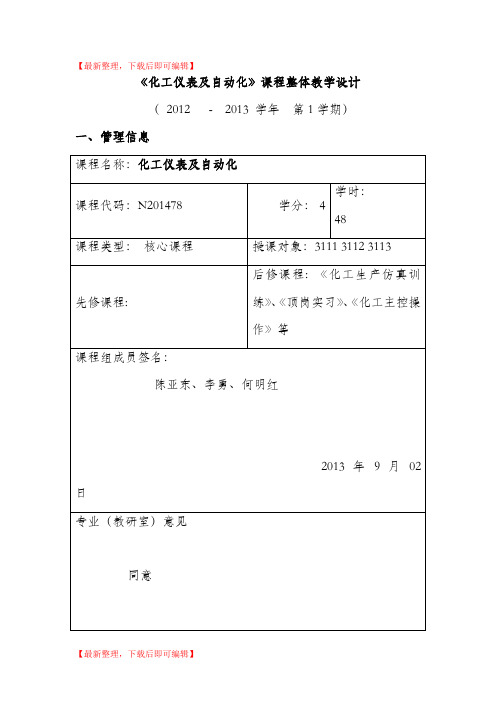 化工仪表及自动化课程整体教学设计(完整资料).doc