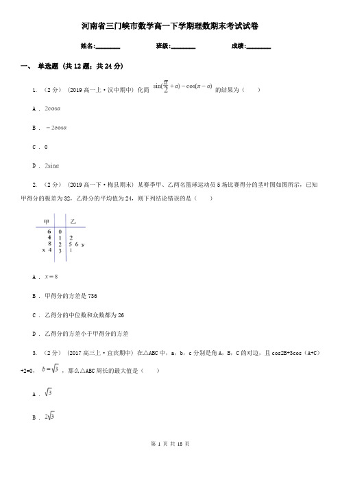 河南省三门峡市数学高一下学期理数期末考试试卷