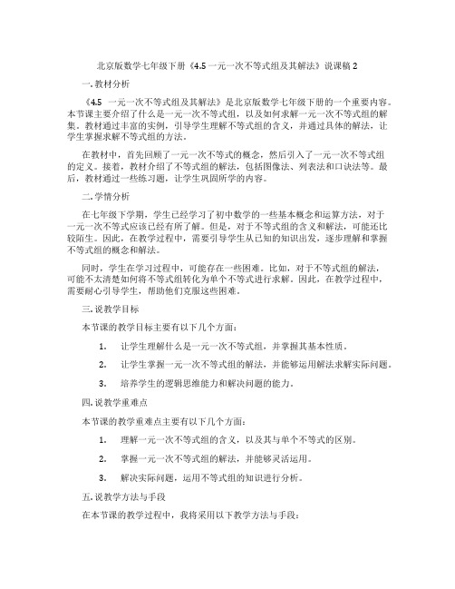 北京版数学七年级下册《4.5一元一次不等式组及其解法》说课稿2