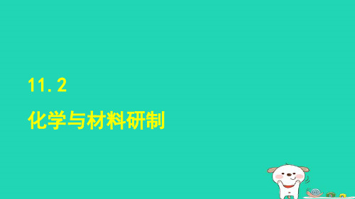 2024九年级化学下册第11单元化学与社会发展11.2化学与材料研制课件鲁教版