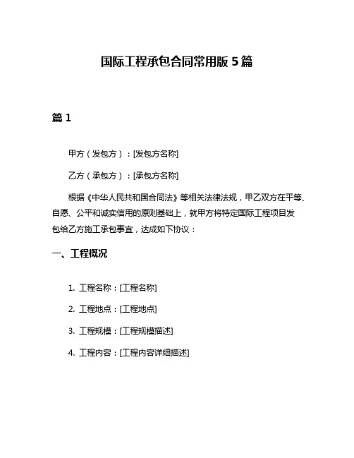 国际工程承包合同常用版5篇