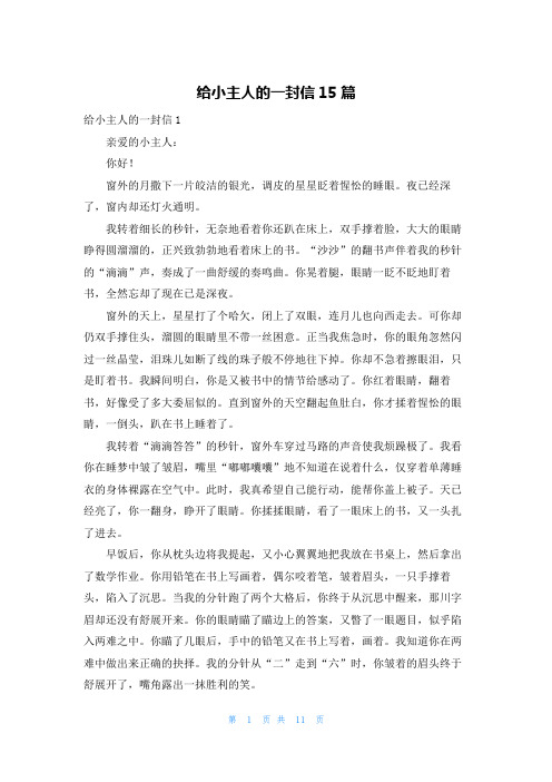 给小主人的一封信15篇