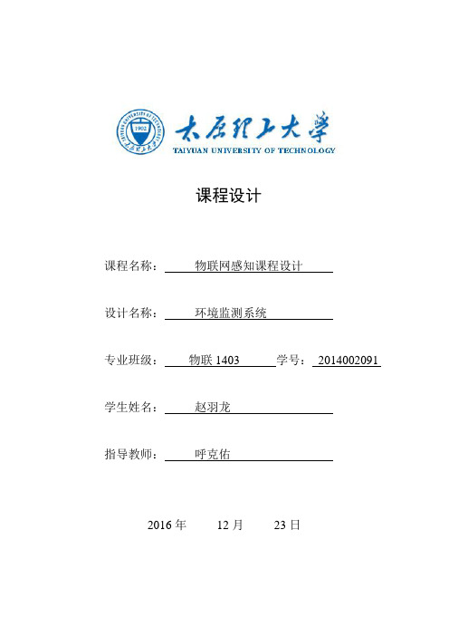 ZYL太原理工物联网大三课程设计实验报告(环境监测)