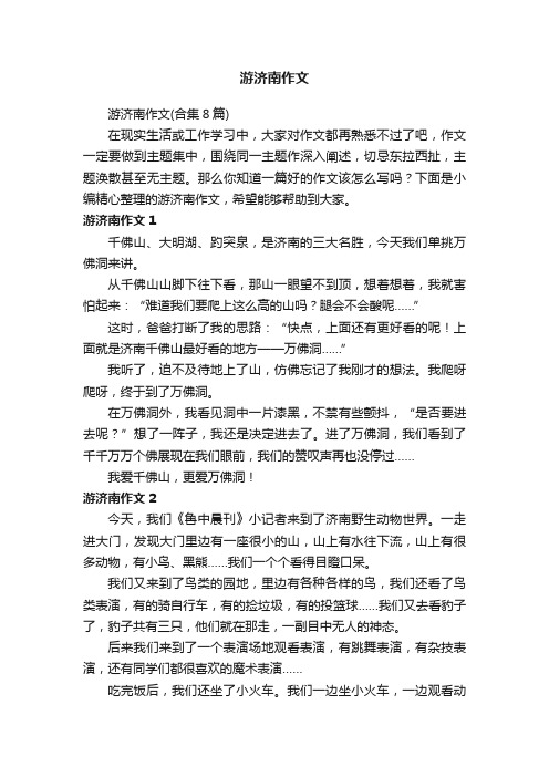 游济南作文（合集8篇）