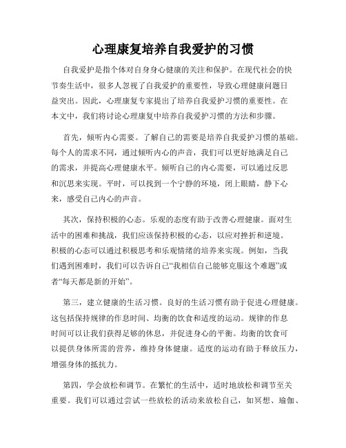 心理康复培养自我爱护的习惯