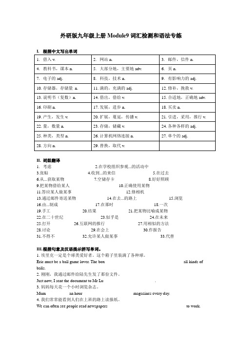 Module 9 词汇+语法练习 外研版英语九年级上册(含答案)