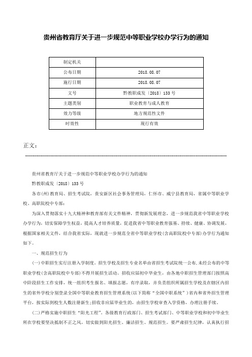 贵州省教育厅关于进一步规范中等职业学校办学行为的通知-黔教职成发〔2018〕133号