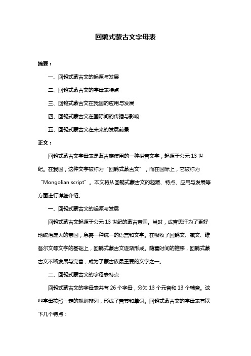 回鹘式蒙古文字母表