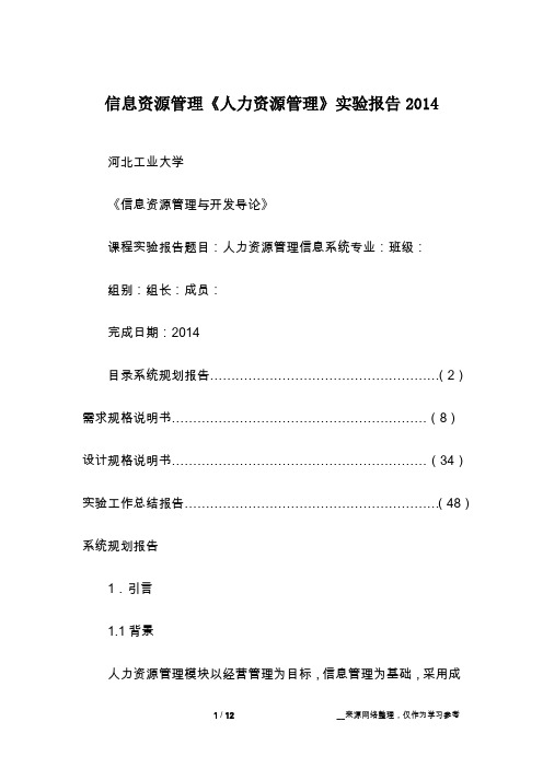 信息资源管理《人力资源管理》实验报告2014