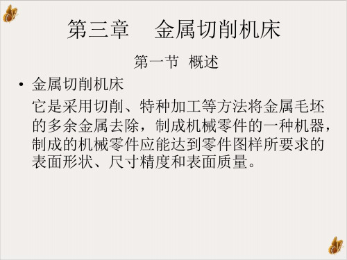 金属切削机床基础知识概述PPT公开课(89页)