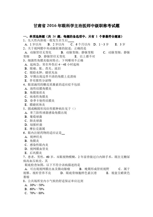 甘肃省2016年眼科学主治医师中级职称考试题