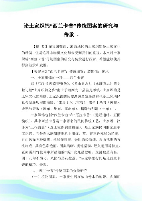 论土家织锦“西兰卡普”传统图案的研究与传承.doc