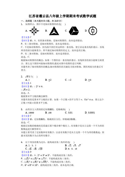 江苏省灌云县八年级上学期期末考试数学试题(解析版)