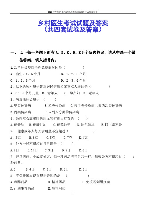 2019年乡村医生考试试题及答案(共四套试卷及答案)