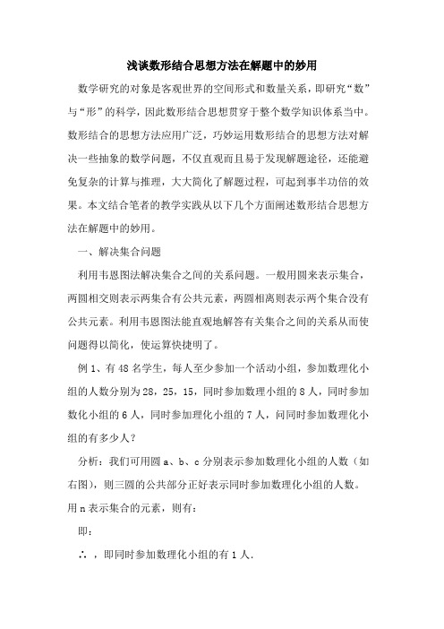 数形结合思想方法在解题中妙用论文