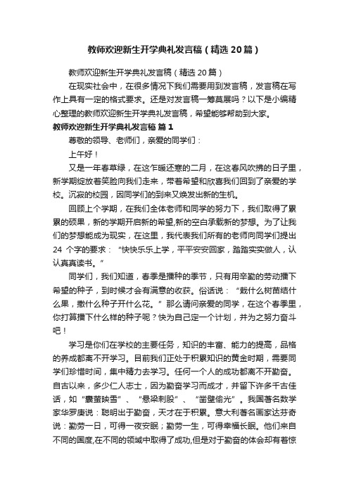 教师欢迎新生开学典礼发言稿（精选20篇）