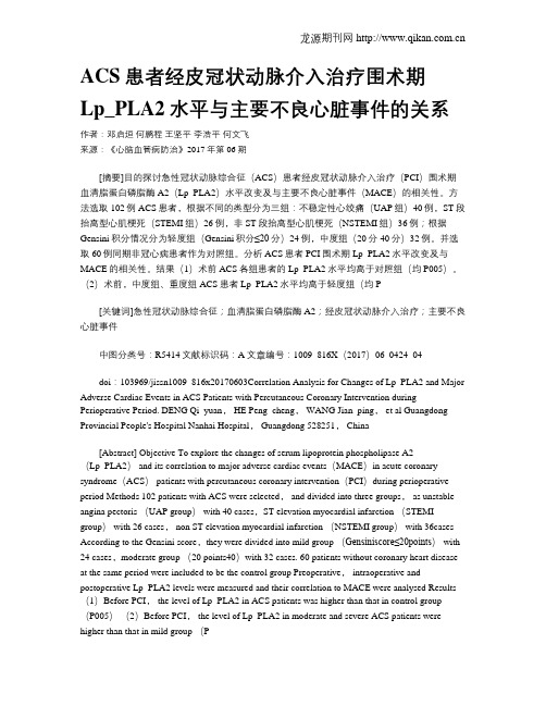 ACS患者经皮冠状动脉介入治疗围术期Lp_PLA2水平与主要不良心脏事件的关系