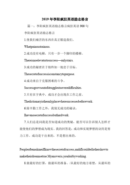 2019年李阳疯狂英语励志格言.doc