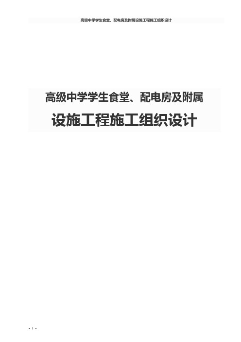 高级中学学生食堂、配电房及附属设施工程施工组织设计